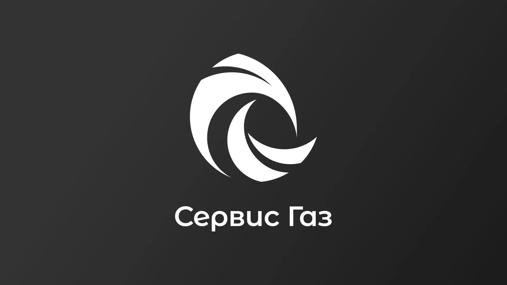 Создание логотипа газовой компании «Сервис Газ» в Гуково